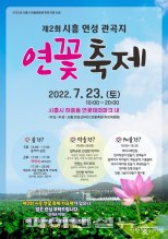 시흥시 연성 관곡지 ‘연꽃축제’ 23일개최