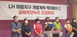 LH 울산 야음지구 개발 시민권고안 수용 거부, 주민 반발 확산