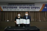 한국교직원공제회, 한국장학재단과 감사업무 협약 체결