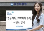 유안타증권, '연금저축 ETF와의 동행' 이벤트 실시