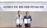 금호석화, 한국특수가스와 CCUS 사업 MOU