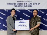 아모레 비레디, GP 병사 위해 4천만원 상당 제품 기부