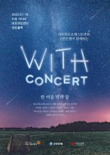 신한은행, 하트-하트재단과 '위드 콘서트' 열어