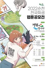 순천시, '전국 학생 웹툰공모전' 개최