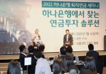 하나은행, '2022 하나은행 퇴직연금 세미나' 개최