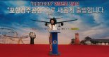 한국공항공사 '포항경주공항' 명칭변경 기념행사