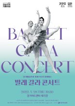 경기아트센터, 28일 '발레 갈라 콘서트' 공연