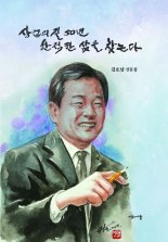 다산베아채골프장 설립자 고 김호남회장 유작, '상업의 길 50년 한적한 삶을 찾는다' 출간