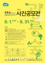 경기도 “광릉숲 가치 알릴 사진 찾습니다”