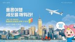 캐세이퍼시픽 뚜레쥬르와 '홍콩여행 세포를 깨워라' 이벤트