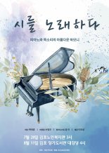 코로나 지친 김포 시민 음악으로 위로..'시를 노래하다' 무료공연