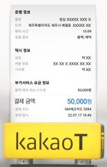 "제주 갈 택시" 카카오T 예약 취소하니 5만원 부과… 누구 잘못?