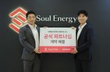 소울이엔지, '태양광 인버터' 제조기업 케이스타 코리아와 파트너십 체결
