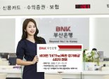 BNK부산은행, 비대면 ‘더(The)특판 정기예금’ 6회차 판매