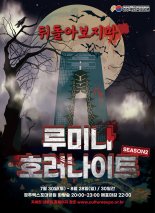 경주엑스포대공원, 루미나 호러나이트 개장