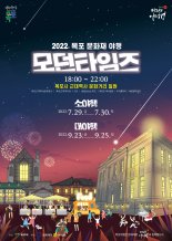 목포시, 여름 휴가철 맞아 '2022 목포 문화재 소(小)야행' 개최