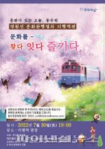 동두천시 ‘경원선 문화완행열차’ 지행역편 30일개최