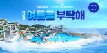 LF 하프클럽, 여수 디오션 워터파크 할인