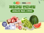 G마켓-SSG닷컴, '라방'으로 뭉쳤다.. "제철 과일 반값"