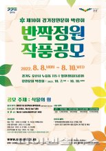 경기정원문화박람회 반짝정원 공모…‘식물의 힘’