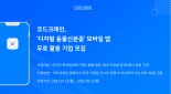 코드크레인, ‘디지털 동물신분증’ 협업 파트너 모집
