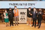 SK이노베이션, 1% 행복나눔 기금 5억5000만원 전달