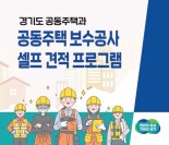 경기도, 아파트 공사비 직접 계산 '셀프 견적 프로그램' 제작