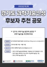 경기도, 8월 12일까지 '과학기술인상' 후보자 모집