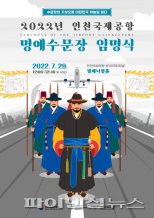 인천공항공사 '명예수문장 임명식' 특별공연