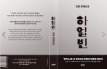 김훈, 안중근 소설  '하얼빈' 내달 출간...'친필 굿즈' 이벤트