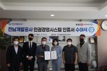 전남개발공사, 인권경영시스템 인증 획득