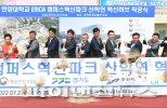 한양대 ERICA캠퍼스 혁신파크 착공…안산창업 메카