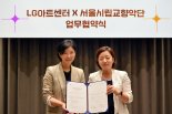 서울시향, LG아트센터 문화예술 저변 확대 위한 MOU 체결