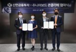 신한금투 '주니어보드 콘클라베' 협약