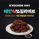 교촌, 배민쇼핑라이브 진행…'교촌블랙시크릿 할인'