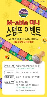 KB증권, ‘M-able 미니 스탬프 이벤트’ 2탄 실시