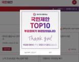대통령실 국민제안 선정, 이번엔 '어뷰징'에 무산