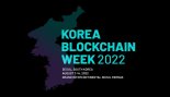 [KBW 2022] “블록체인 업계 핵인싸 모인다”..7일 개막