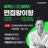 사람인, 유투버 면접왕 이형과 라이브 특강 진행