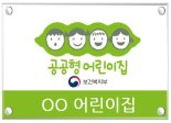인천시, 공공형 어린이집 10개소 신규 모집