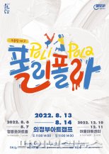 의정부문화재단 공동제작 ‘폴리 폴라’ 13일개막
