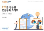 미래에셋운용, 올해  두 번째  ‘ETF 연금 투자자 가이드북’ 발간