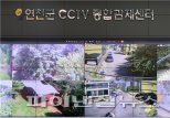 연천군 CCTV 통합관제센터, 범죄예방 ‘파수꾼’