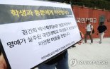 국민대 교수들 "김건희 조사 결과에 자괴감… 과정 공개하라"