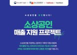 LF 하프클럽·보리보리, 소상공인 매출지원 프로젝트