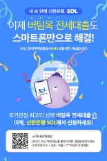 신한은행, 비대면 버팀목전세대출 내놔