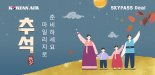 대한항공 "추석, 마일리지로 준비하세요".. '스카이패스 딜' 2차 기획전