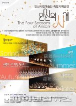 안산시립예술단 ‘안산 사계’ 여름휴가 18일개막