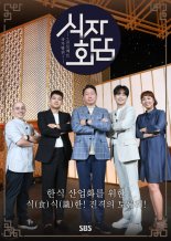 웨이브, K-푸드 경제 토크쇼 '식자회담' 무료공개