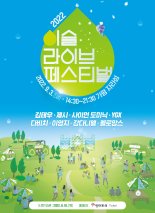 하이트진로 '이슬라이브 페스티벌' 3년만에 개최
